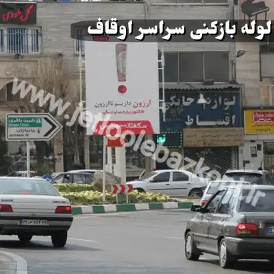 لوله بازکنی اوقاف تهران