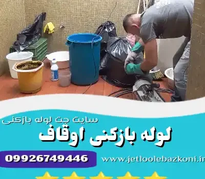 لوله بازکنی اوقاف