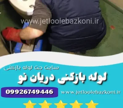 لوله بازکنی دریان نو
