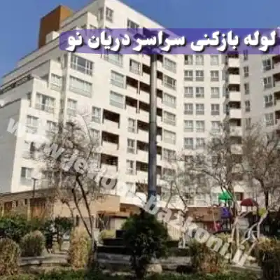 لوله بازکنی دریان نو تهران