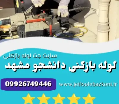 لوله بازکنی دانشجو
