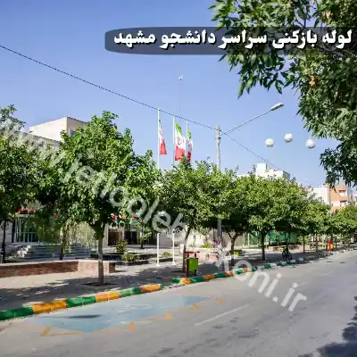 لوله بازکنی دانشجو مشهد