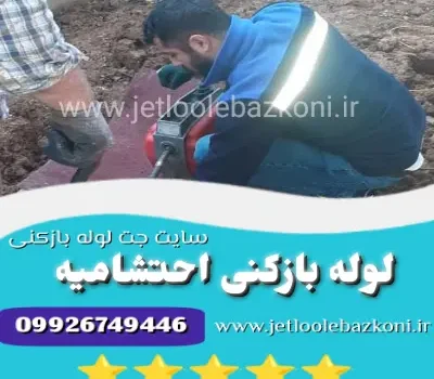 لوله بازکنی احتشامیه