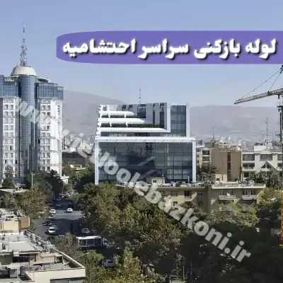لوله بازکنی احتشامیه تهران