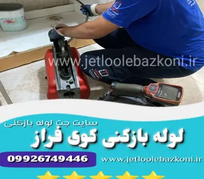 لوله بازکنی کوی فراز