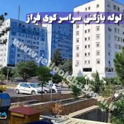 لوله بازکنی کوی فراز تهران