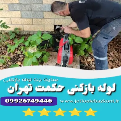 لوله بازکنی حکمت