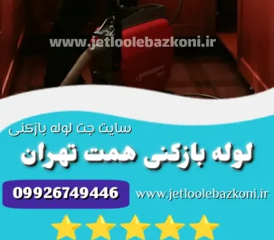 لوله بازکنی همت