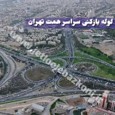 لوله بازکنی همت تهران