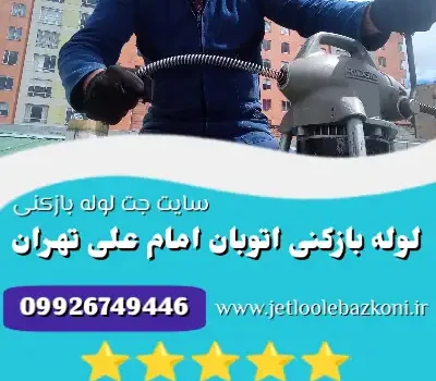 لوله بازکنی اتوبان امام علی