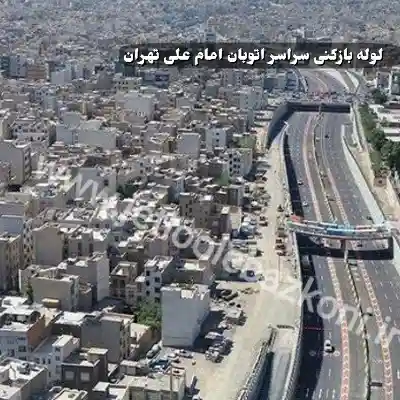 لوله بازکنی اتوبان امام علی تهران