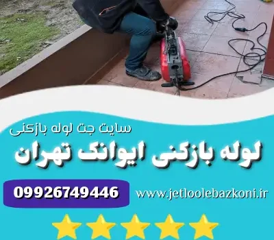 لوله بازکنی ایوانک