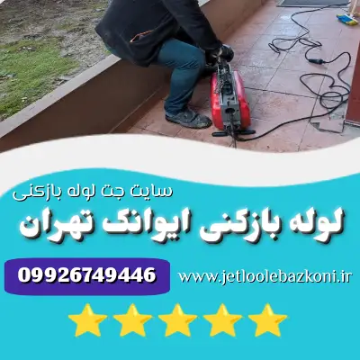 لوله بازکنی ایوانک