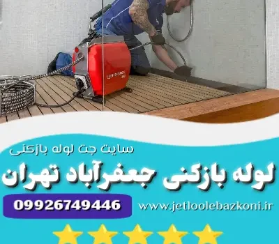 لوله بازکنی جعفرآباد