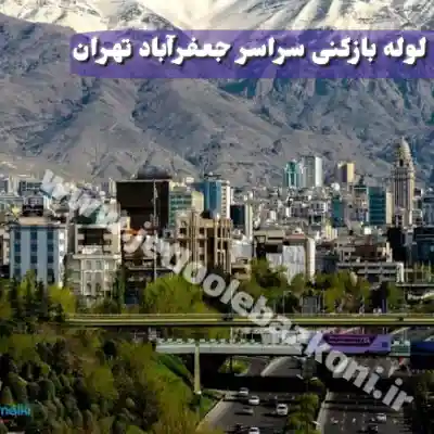 لوله بازکنی جعفرآباد