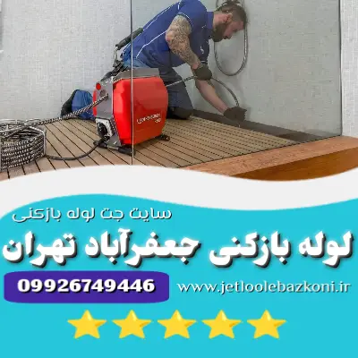 لوله بازکنی جعفرآباد