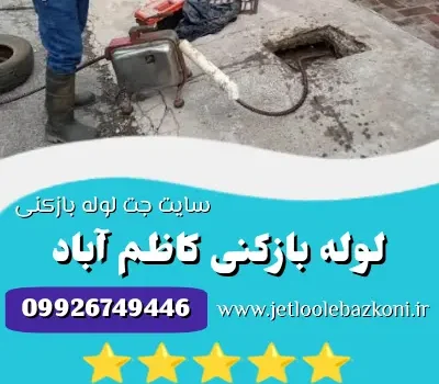 لوله بازکنی کاظم آباد