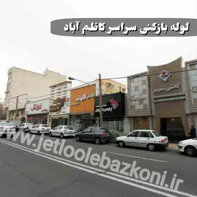 لوله بازکنی کاظم آباد تهران