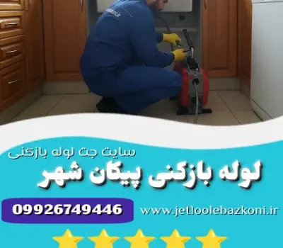 لوله بازکنی پیکان شهر