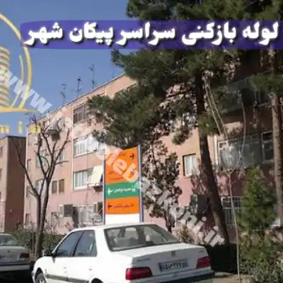 لوله بازکنی پیکان شهر تهران