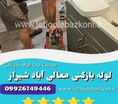لوله بازکنی معالی آباد
