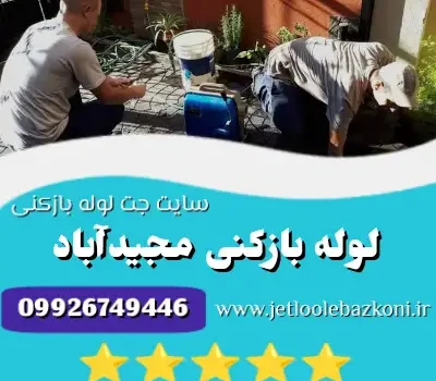 لوله بازکنی مجیدآباد