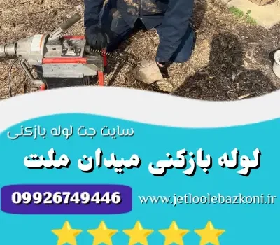 لوله بازکنی میدان ملت