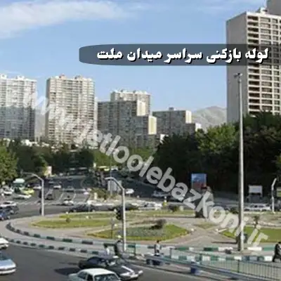 لوله بازکنی میدان ملت تهران