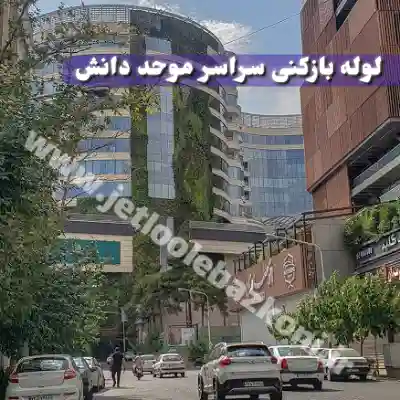 لوله بازکنی موحد دانش تهران