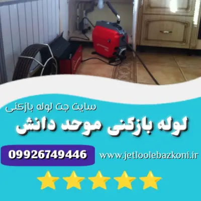 لوله بازکنی موحد دانش