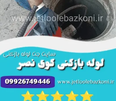 لوله بازکنی کوی نصر
