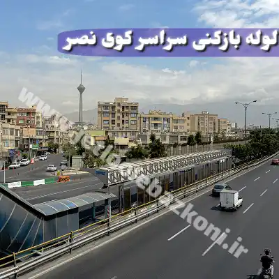 لوله بازکنی کوی نصر تهران