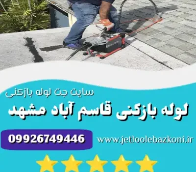 لوله بازکنی قاسم آباد