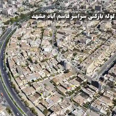 لوله بازکنی قاسم آباد مشهد