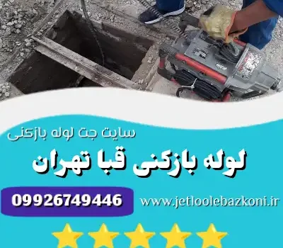 لوله بازکنی قبا