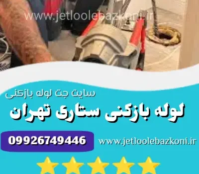 لوله بازکنی ستاری