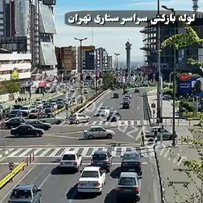 لوله بازکنی ستاری تهران