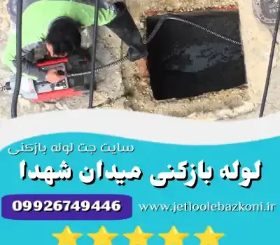 لوله بازکنی میدان شهدا