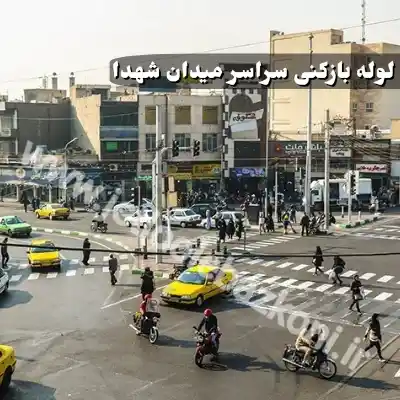 لوله بازکنی میدان شهدا تهران