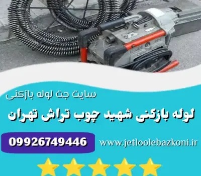 لوله بازکنی شهید چوب تراش
