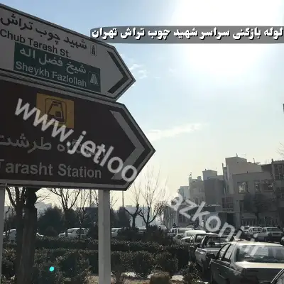 لوله بازکنی شهید چوب تراش تهران