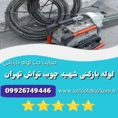 لوله بازکنی شهید چوب تراش