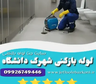 لوله بازکنی شهرک دانشگاه