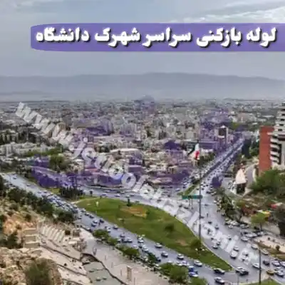 لوله بازکنی شهرک دانشگاه تهران