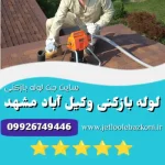 لوله بازکنی وکیل آباد