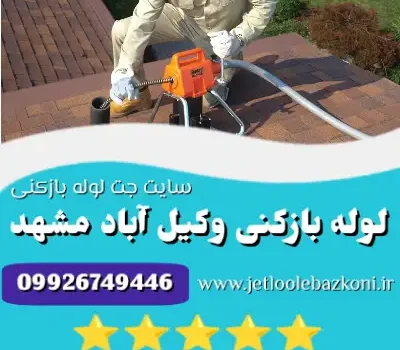 لوله بازکنی وکیل آباد