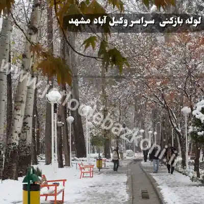 لوله بازکنی وکیل آباد مشهد