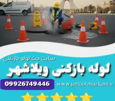 لوله بازکنی ویلاشهر