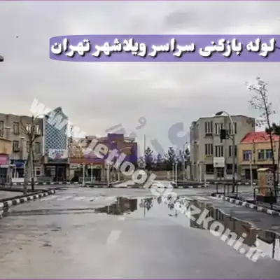 لوله بازکنی ویلاشهر تهران