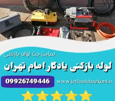 لوله بازکنی یادگار امام